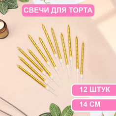 Свечи в торт Страна Карнавалия Металлик, 14 см, 12 шт, золотистые