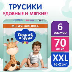 Подгузники трусики детские СОЛНЦЕ И ЛУНА FUN 6 XXL размер 16-25 кг 70 шт