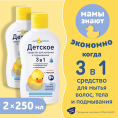 Средство для купания и подмывания Мой утёнок 3в1 250млх2шт