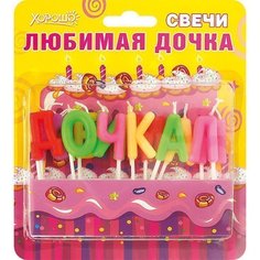 Свечи праздничные Любимая дочка (12 шт) Хорошо