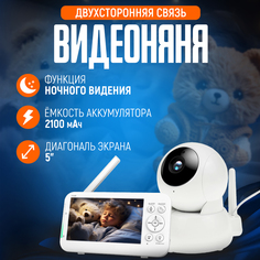 Видеоняня беспроводная с монитором экран 5 LCD двухсторонняя связь 2100 мАч белая No Brand