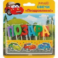 Свечи праздничные Поздравляем! (11 шт.) Хорошо