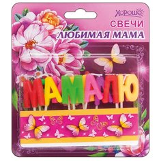Свечи Любимая мама 11 шт Хорошо