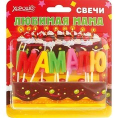 Свечи праздничные Любимая мама (11 шт.) Хорошо