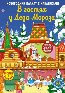 Интерактивный плакат Махаон В гостях у Деда Мороза