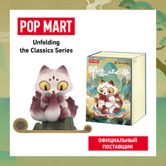 Коллекционная фигурка Pop Mart Unfolding the Classics Series 1 Шт