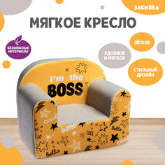 Мягкая игрушка-кресло ZABIAKA Im the boss Забияка