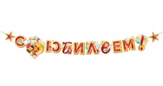 Гирлянда С юбилеем! Мир поздравлений