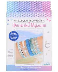Набор для творчества украшения Фенечки из мулине Морской Бриз Арт 08058 Origami