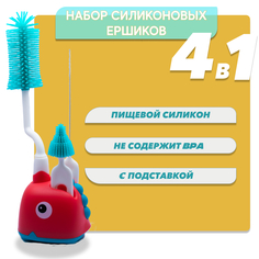 Набор ёршиков Kiidsy для детских бутылочек 4в1
