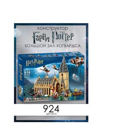 Конструктор Гарри Поттер набор Большой зал Хогвартса 924 детали, 10 фигурок No Brand