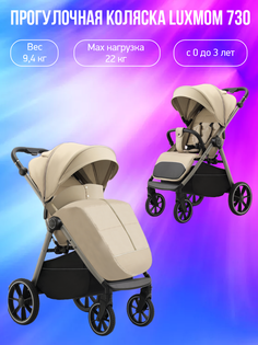 Прогулочная коляска Luxmom 730, бежевый