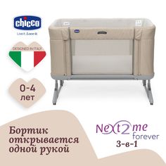 Кроватка детская приставная 3 в 1 Chicco NEXT2ME FOREVER с рождения до 4-х лет бежевая