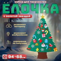 Набор для творчества Ёлочка с золотой звездой украшения на липучках No Brand