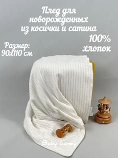 Плед baby honey детский, молочный 90х110 см 1 шт