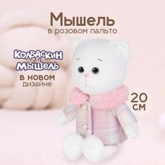 Мягкая игрушка Maxitoys Мышель в розовом пальто X-MT-MRT-КМ-03202416-20