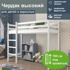 Кровать-чердак ММ высокий, спальное 160/80, белый M&M