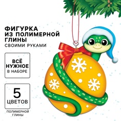 Новогодний набор для творчества Школа талантов Змейка на шарике