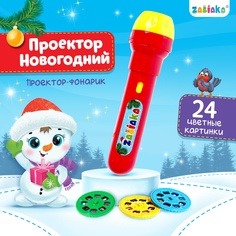 Проектор-фонарик Забияка Новогодний, световые эффекты, цвета микс