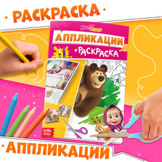 Аппликации-раскраска Маша и Медведь А5 20 стр