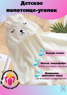 Полотенце детское с капюшоном Белый Мишка с уголком микрофибра 80х80см No Brand