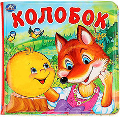 Колобок (книга-пищалка для ванны) 14х14см 8стр Умка