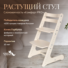 Детский растущий стул Конек Горбунек Комфорт Слоновая кость
