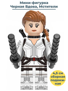 Мини-фигурка StarFriend Черная Вдова Мстители Black Widow Avengers (4,5 см)
