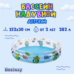Бассейн надувной детский BESTWAY Океан, 152х30см, 282л