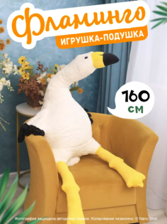 Мягкая игрушка-подушка Nano Shot Фламинго обнимашка белый, 160 см