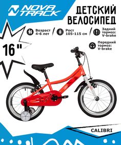 Велосипед Novatrack 167CALIBRI1V.CRL22 коралловый