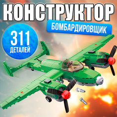 Конструктор Армия ВОВ Sluban Бомбардировщик, 311 деталей