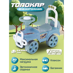Каталка детская толокар ТМ Компания Друзей, внедорожник джип, пушкар, багажник, JB5300681 Джамбо Тойз