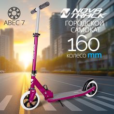 Самокат Novatrack Polis Plastic, 160 мм