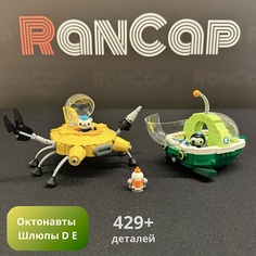 Конструктор Октонавты Набор Шлюпы D E + 3 фигурки 429 элементов Ran Cap