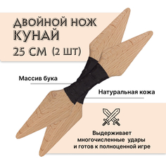 Деревянный японский нож Древо Игр Двойной Кунай, 2 шт