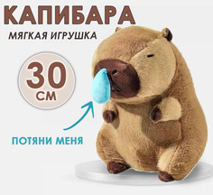 Мягкая игрушка BashExpo плюшевая капибара с пузырем 30см