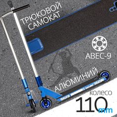 Самокат Novatrack Crow 10, 110 мм, SCS, алюминий, синий с серебристым