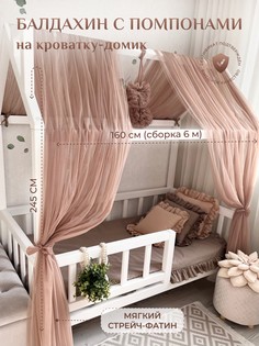 Балдахин с помпонами на кроватку-домик Childrens-Textiles фатин капучино