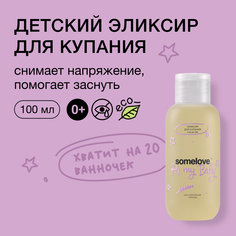 Детский успокаивающий эликсир для купания с ароматом лаванды calm on somelove, 100 мл