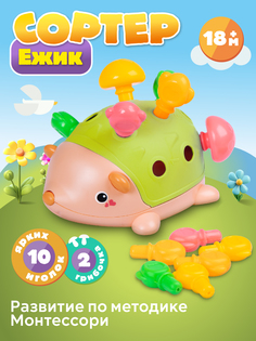 Развивающий сортер Smart Baby Ёжик для малышей цвет зеленый JB0334117 Джамбо Тойз