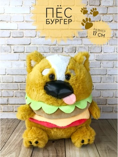 Мягкая игрушка Good Toys Собака-бургер 17 см коричнево-рыжий