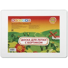 Доска для лепки А4 с бортиком бел.Цветик 5746533 ЗХК