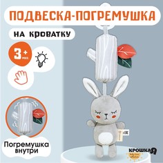 Подвеска - погремушка Крошка Я Зайка Бонни, с пищалкой