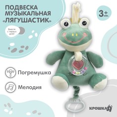 Подвеска музыкальная Крошка Я Лягушастик заводная с погремушкой