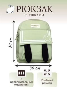 Рюкзак с ушками и смайликом светло-зеленый No Brand