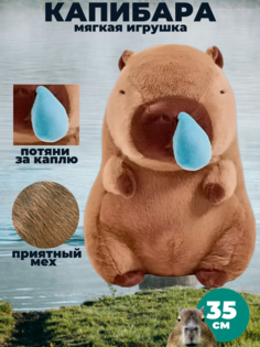Мягкая игрушка капибара с соплей 35 см No Brand