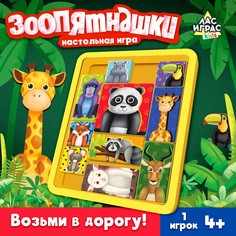 Настольная игра Лас Играс Зоопятнашки, 1 игрок, 4+