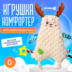 Комфортер для новорожденных Крошка Я «Оленёнок Сплюша, с прорезывателем