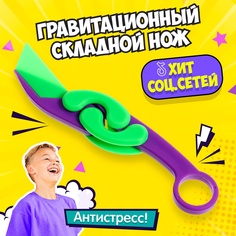 Холодное оружие игрушечное Гравитационный складной нож Коготь No Brand